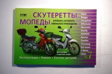 Книга- инструкция №7 скутеры Viper,Alfamoto (зеленая) 223 стр