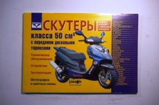 Книга- инструкция №20 скутеры с передн. диск. тормозом 96стр.