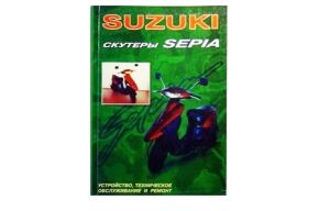 Книга- инструкция Suzuki SEPIA 88 стр