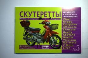 Книга- инструкция №5 скутеры Viper,Alfamoto (зеленая) 79 стр