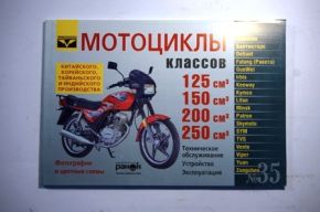 Книга- инструкция №35 мотоциклы китай 125см-350см 88стр.