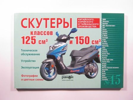 Книга- инструкция №15 скутеры 125см-150см 120стр.